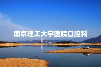 南京理工大學醫院口腔科