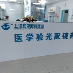 【和平眼科醫院】電話_地址_價格_營業時間_曲陽地區眼科醫院團購 - 上海醫療健康