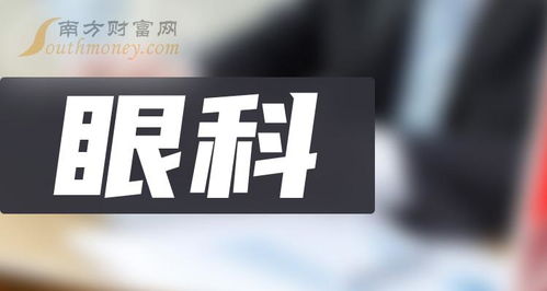 眼科上市龍頭企業名單 眼科龍頭股一覽