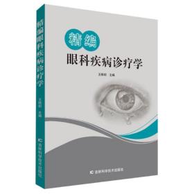 精編眼科疾病診療學