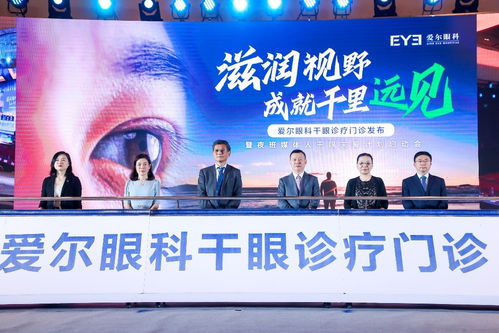 愛爾眼科發(fā)布干眼診療門診 搭建全周期干眼慢病防控體系