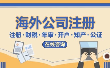 代辦注冊海外公司,讓您的企業走向國際化