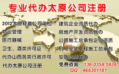 年檢疑難執照,公司注冊,有辦公地址、資金,會計服務_太原