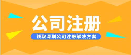 深圳寶安區(qū)無地址注冊(cè)公司,一步到位完成電子科技公司注冊(cè)代理